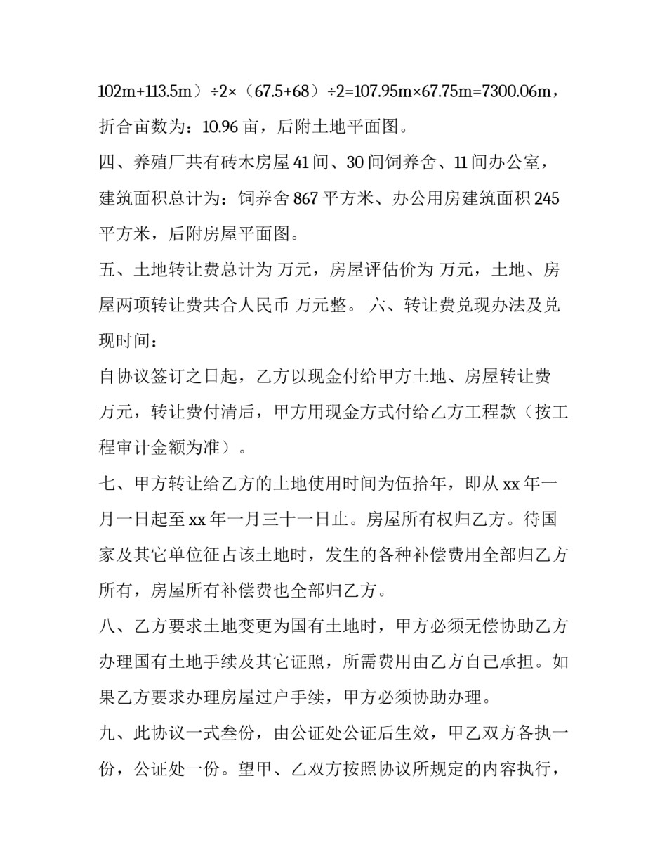 2023年房屋土地转让协议书(9篇)_第2页
