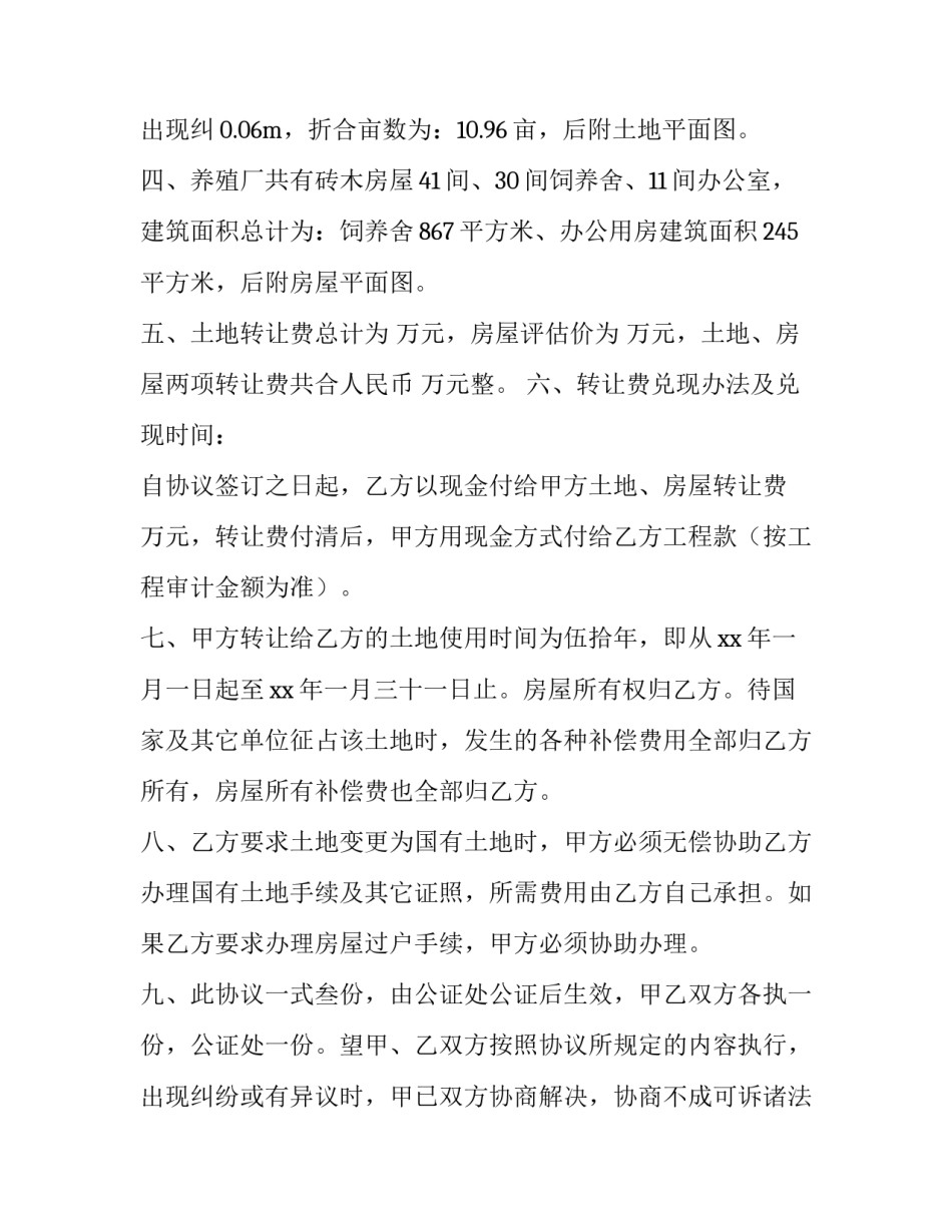 2023年房屋土地转让协议书(9篇)_第3页