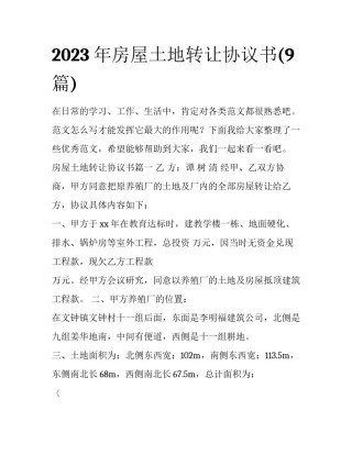 2023年房屋土地转让协议书(9篇)