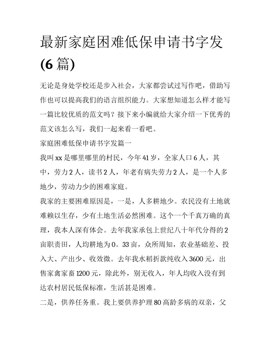 最新家庭困难低保申请书字发(6篇)_第1页