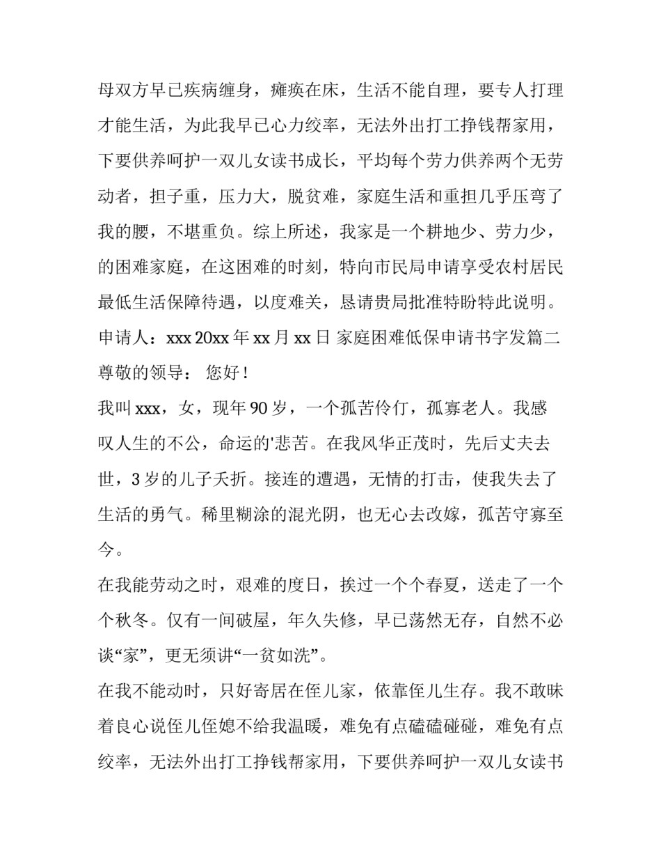 最新家庭困难低保申请书字发(6篇)_第2页