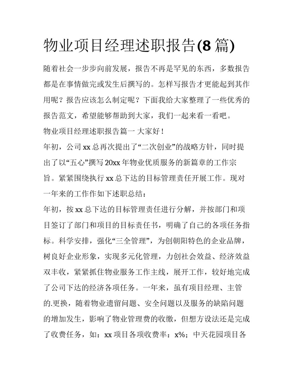 物业项目经理述职报告(8篇)_第1页