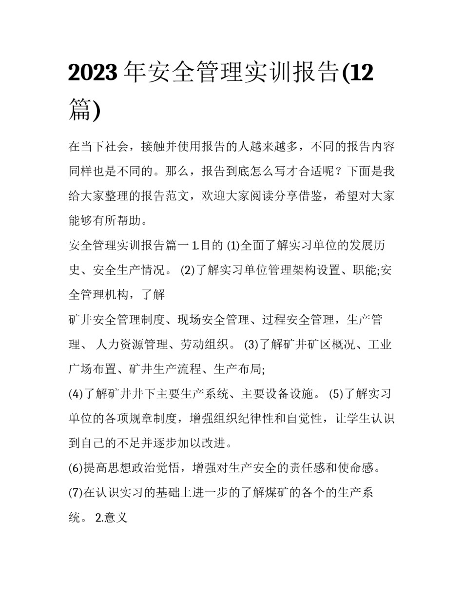 2023年安全管理实训报告(12篇)_第1页