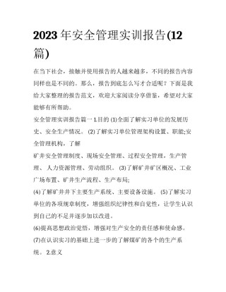 2023年安全管理实训报告(12篇)