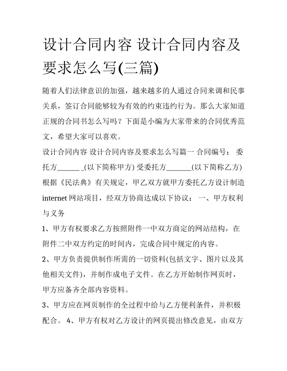 设计合同内容 设计合同内容及要求怎么写(三篇)_第1页