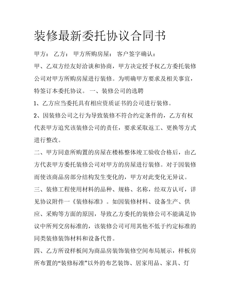 装修最新委托协议合同书_第1页