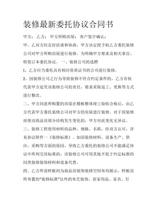 装修最新委托协议合同书