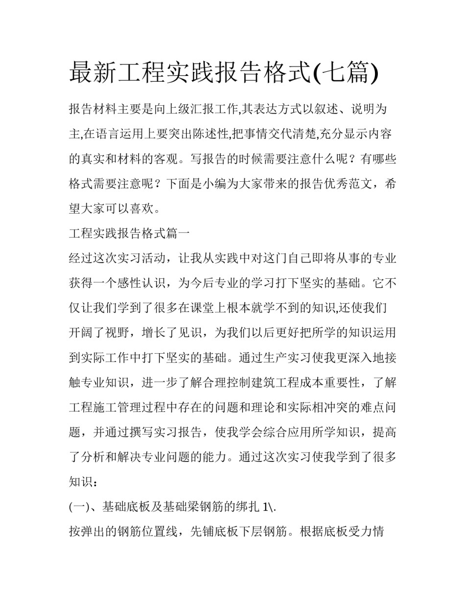 最新工程实践报告格式(七篇)_第1页