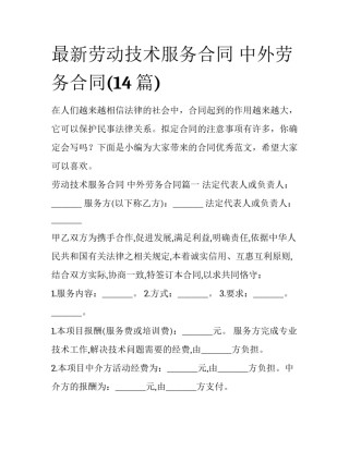 最新劳动技术服务合同 中外劳务合同(14篇)