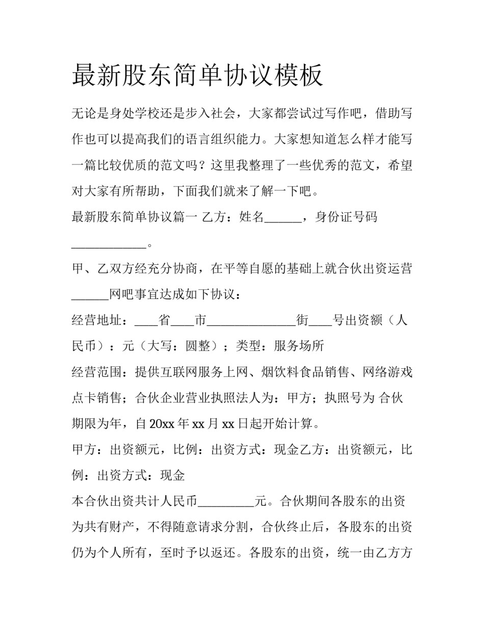 最新股东简单协议模板_第1页
