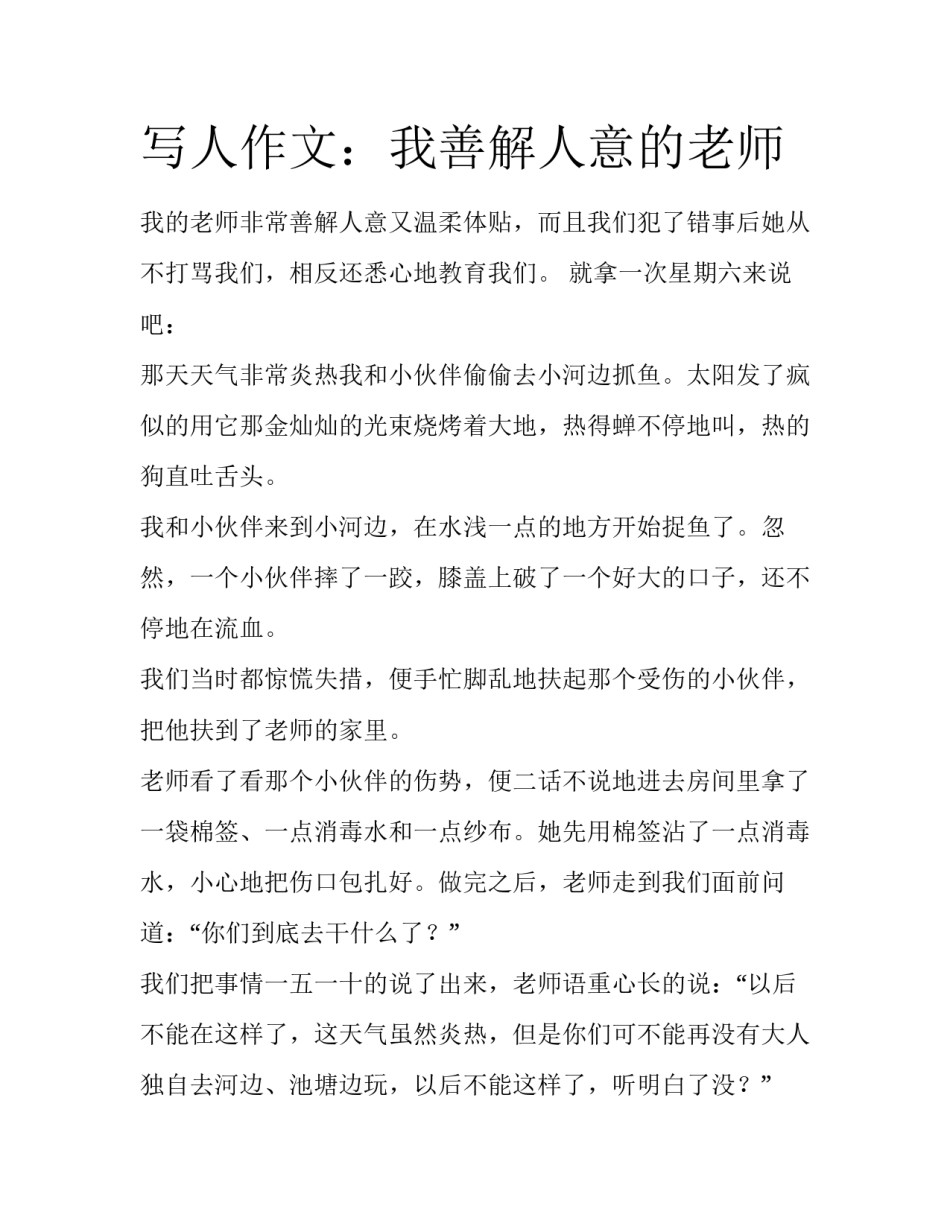 写人作文：我善解人意的老师_第1页
