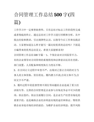 合同管理工作总结500字(四篇)