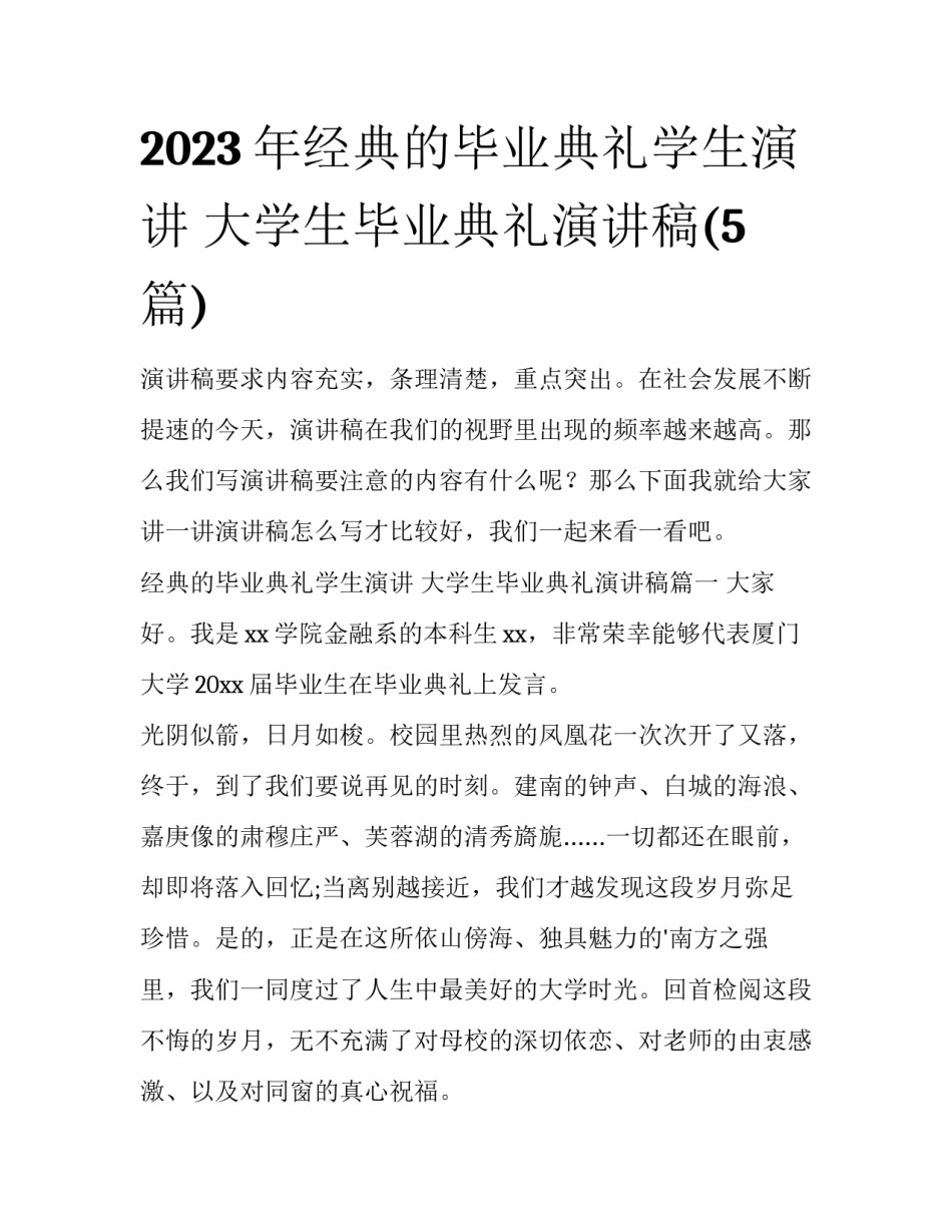2023年经典的毕业典礼学生演讲 大学生毕业典礼演讲稿(5篇)_第1页