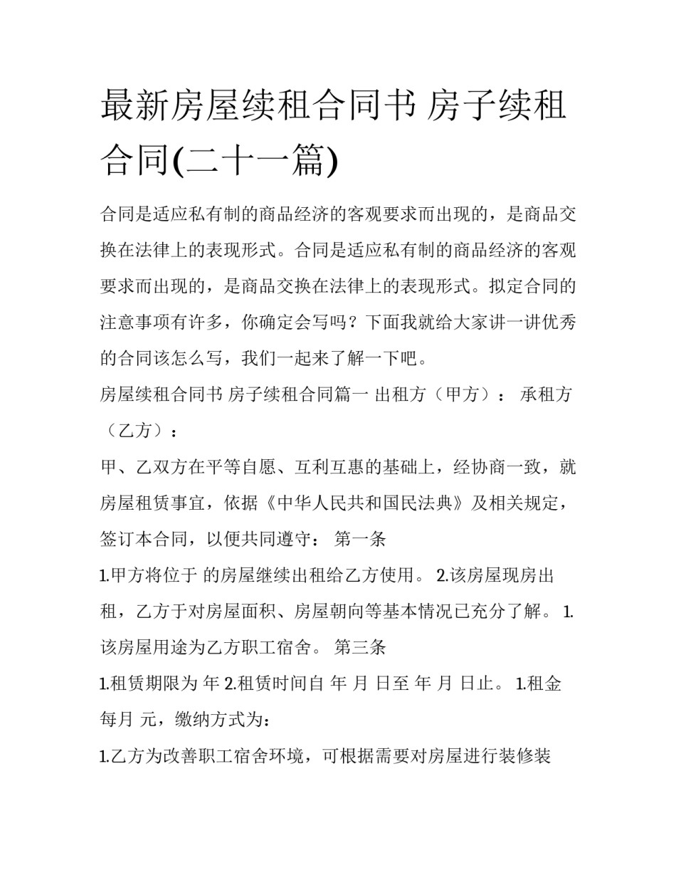 最新房屋续租合同书 房子续租合同(二十一篇)_第1页