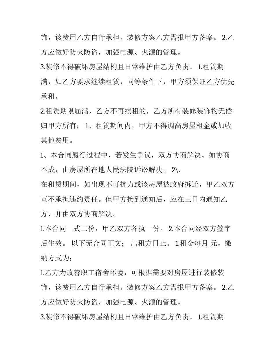 最新房屋续租合同书 房子续租合同(二十一篇)_第2页