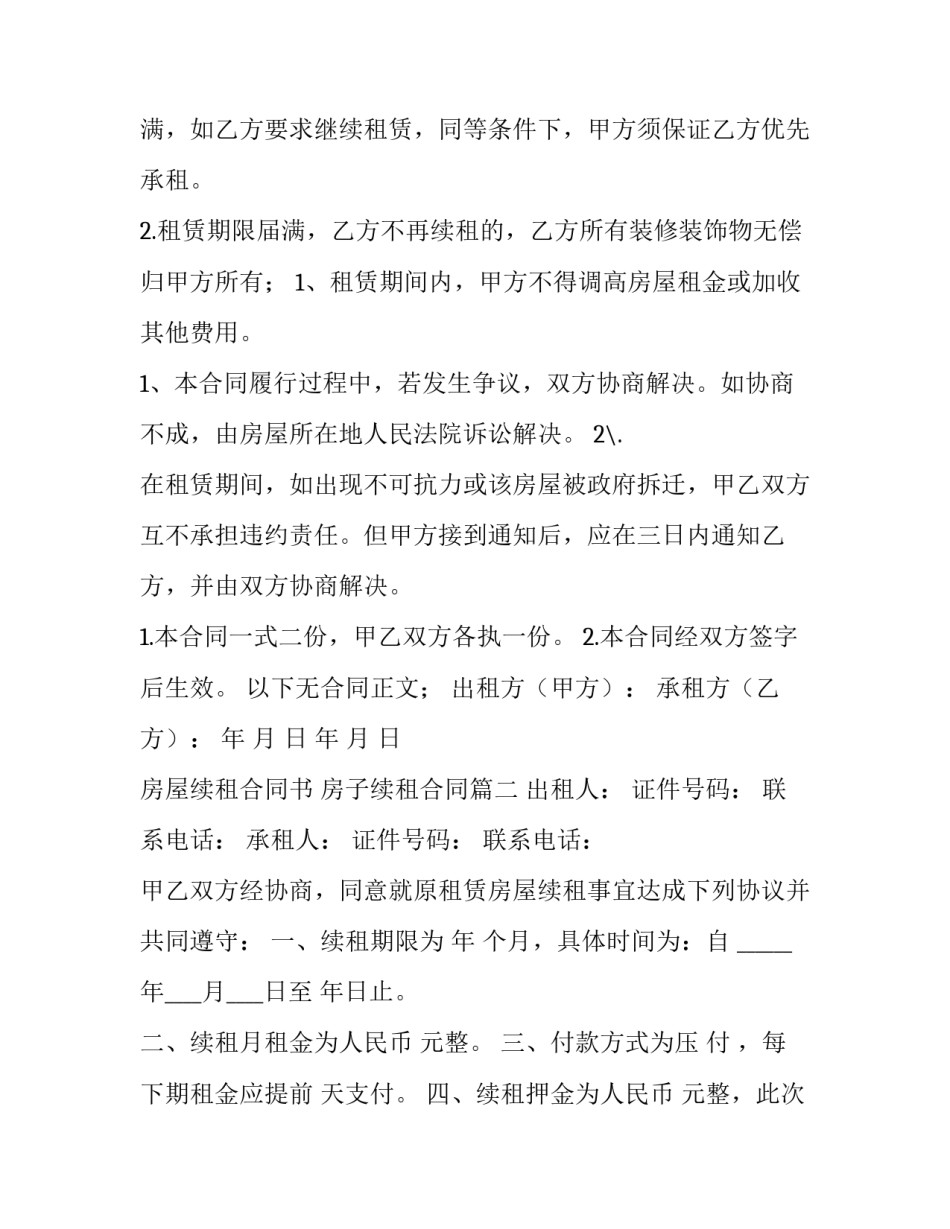 最新房屋续租合同书 房子续租合同(二十一篇)_第3页