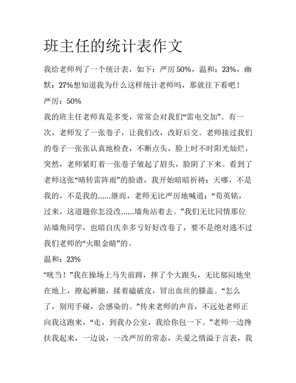 班主任的统计表作文_第1页