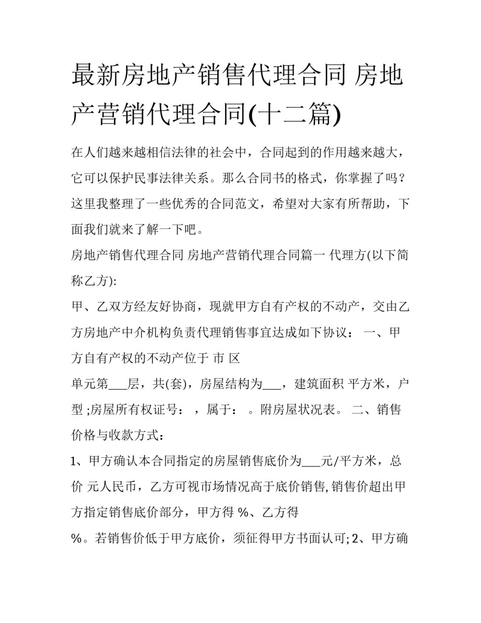 最新房地产销售代理合同 房地产营销代理合同(十二篇)_第1页