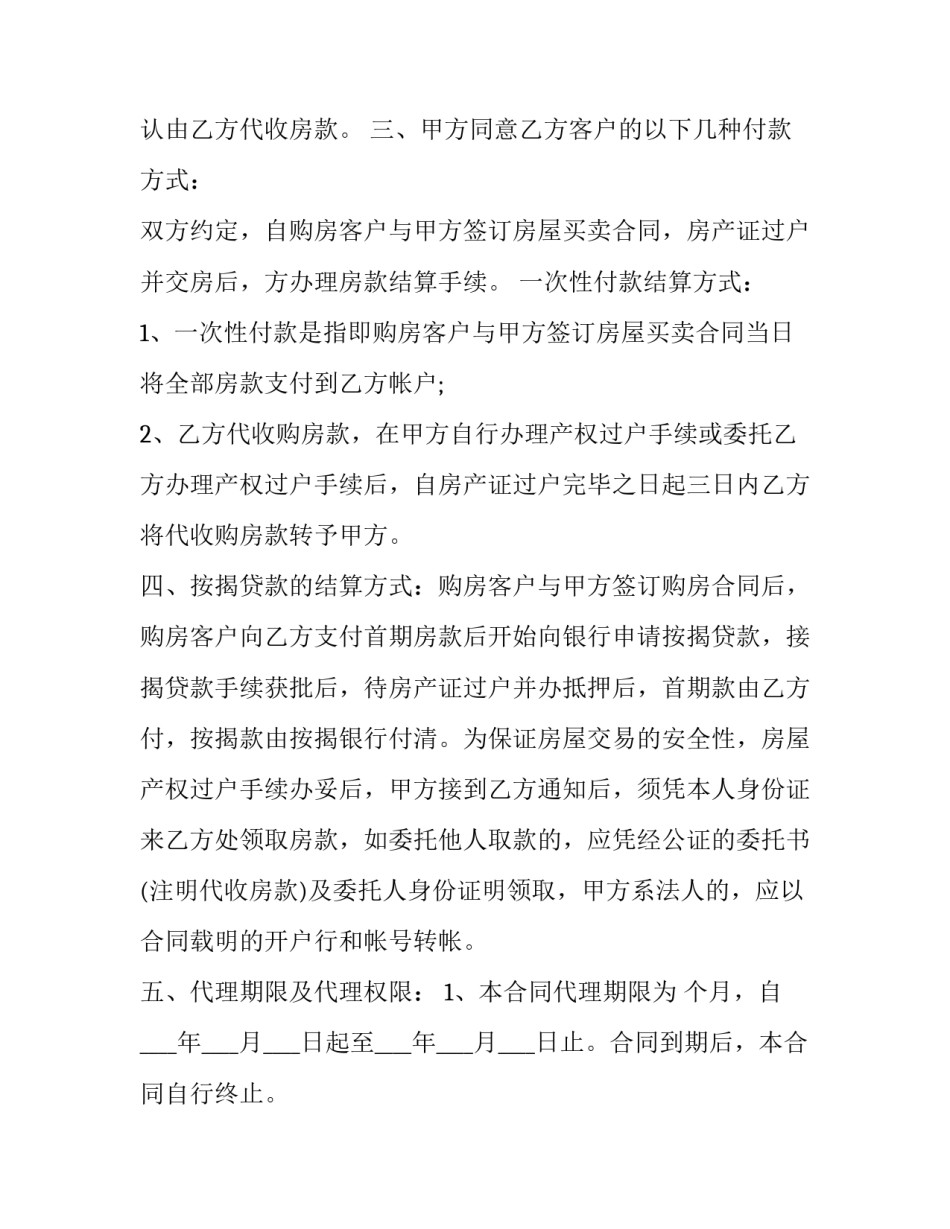 最新房地产销售代理合同 房地产营销代理合同(十二篇)_第2页