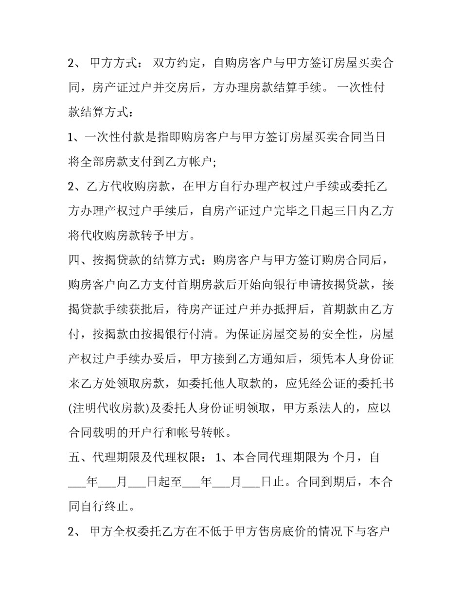 最新房地产销售代理合同 房地产营销代理合同(十二篇)_第3页