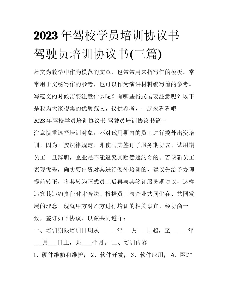 2023年驾校学员培训协议书 驾驶员培训协议书(三篇)_第1页