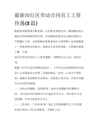 最新闵行区劳动合同员工工资待遇(3篇)