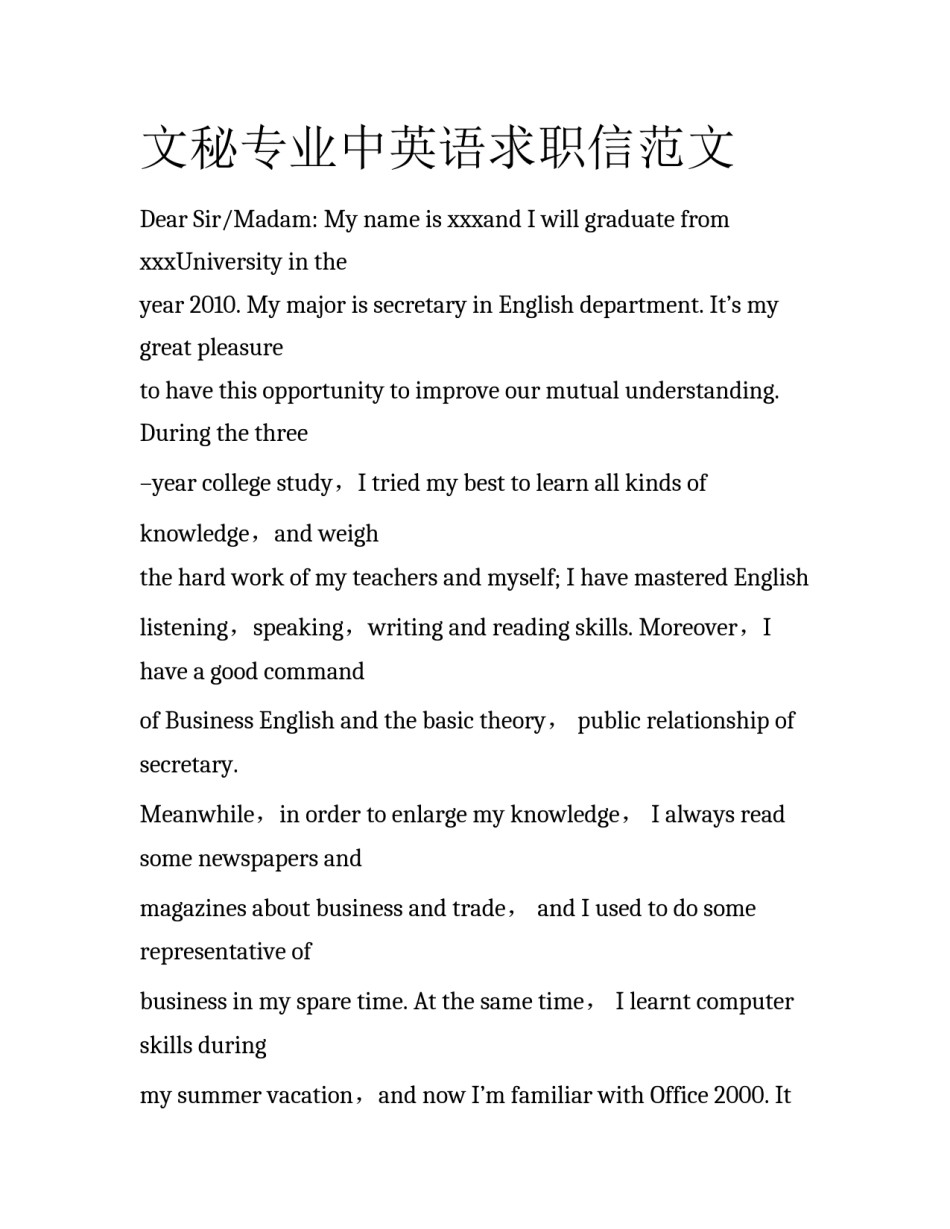 文秘专业中英语求职信范文_第1页