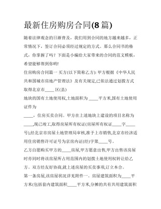 最新住房购房合同(8篇)