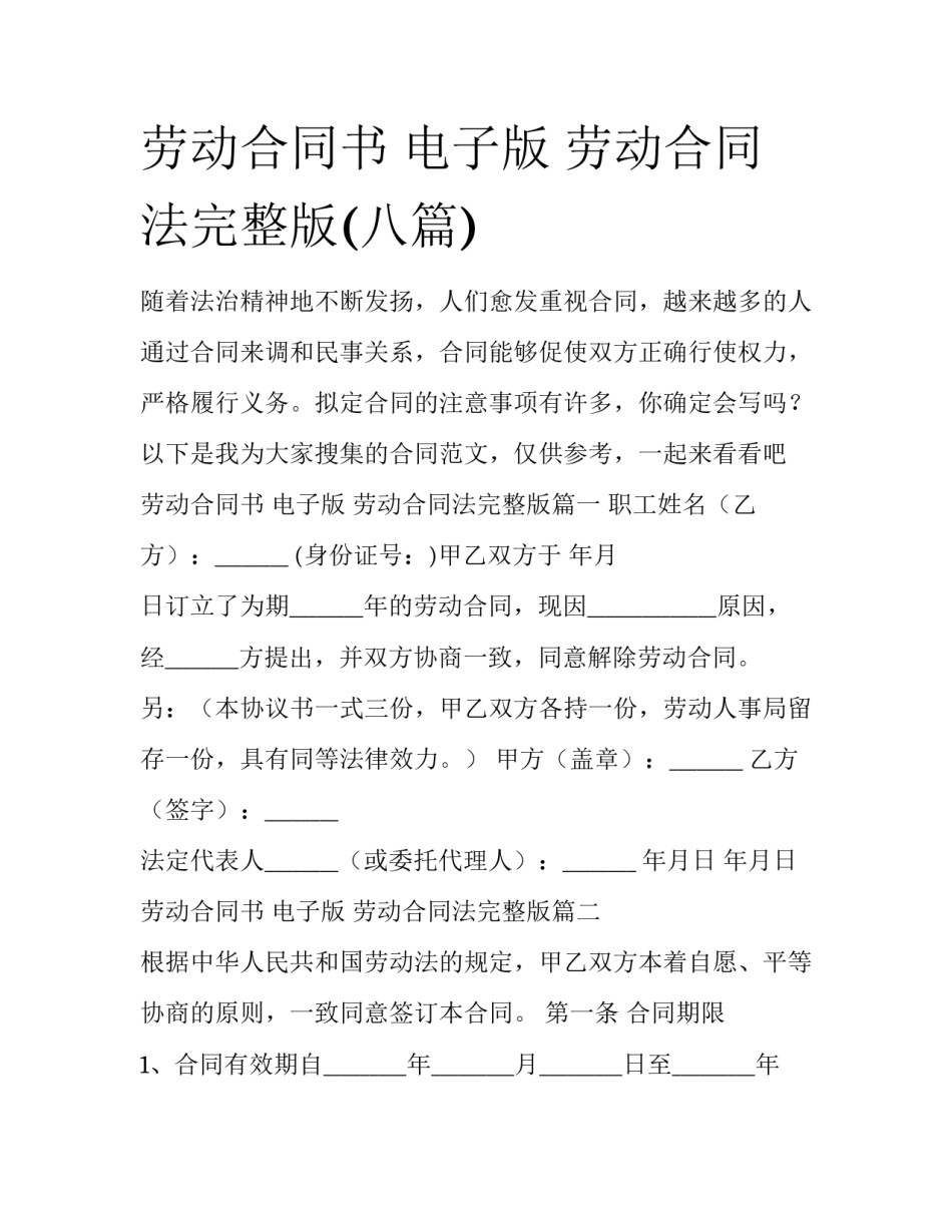 劳动合同书 电子版 劳动合同法完整版(八篇)_第1页