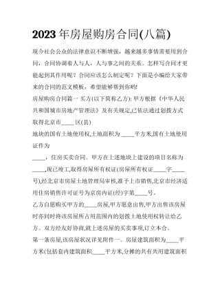 2023年房屋购房合同(八篇)