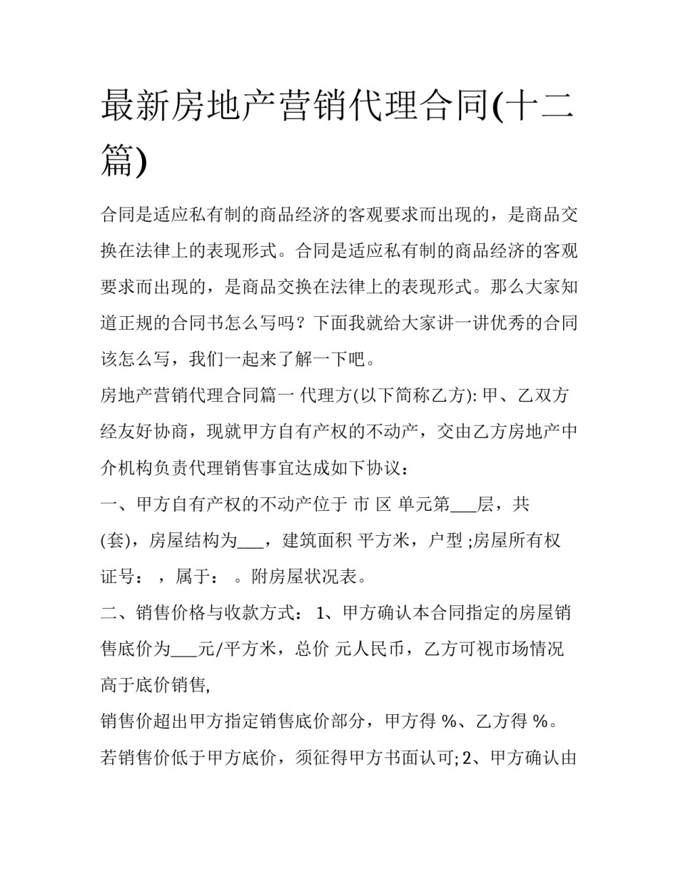最新房地产营销代理合同(十二篇)_第1页