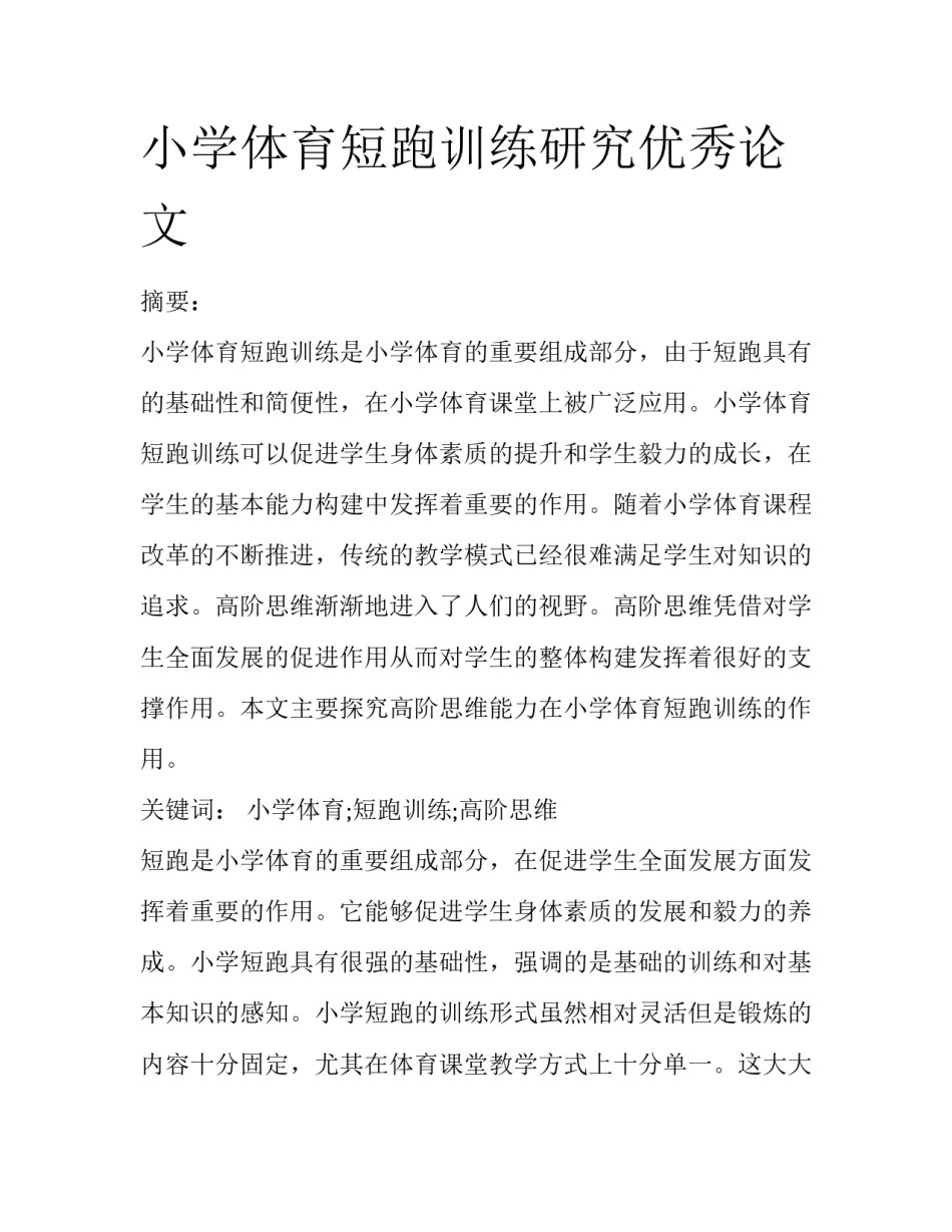 小学体育短跑训练研究优秀论文_第1页