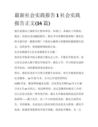 最新社会实践报告1 社会实践报告正文(14篇)