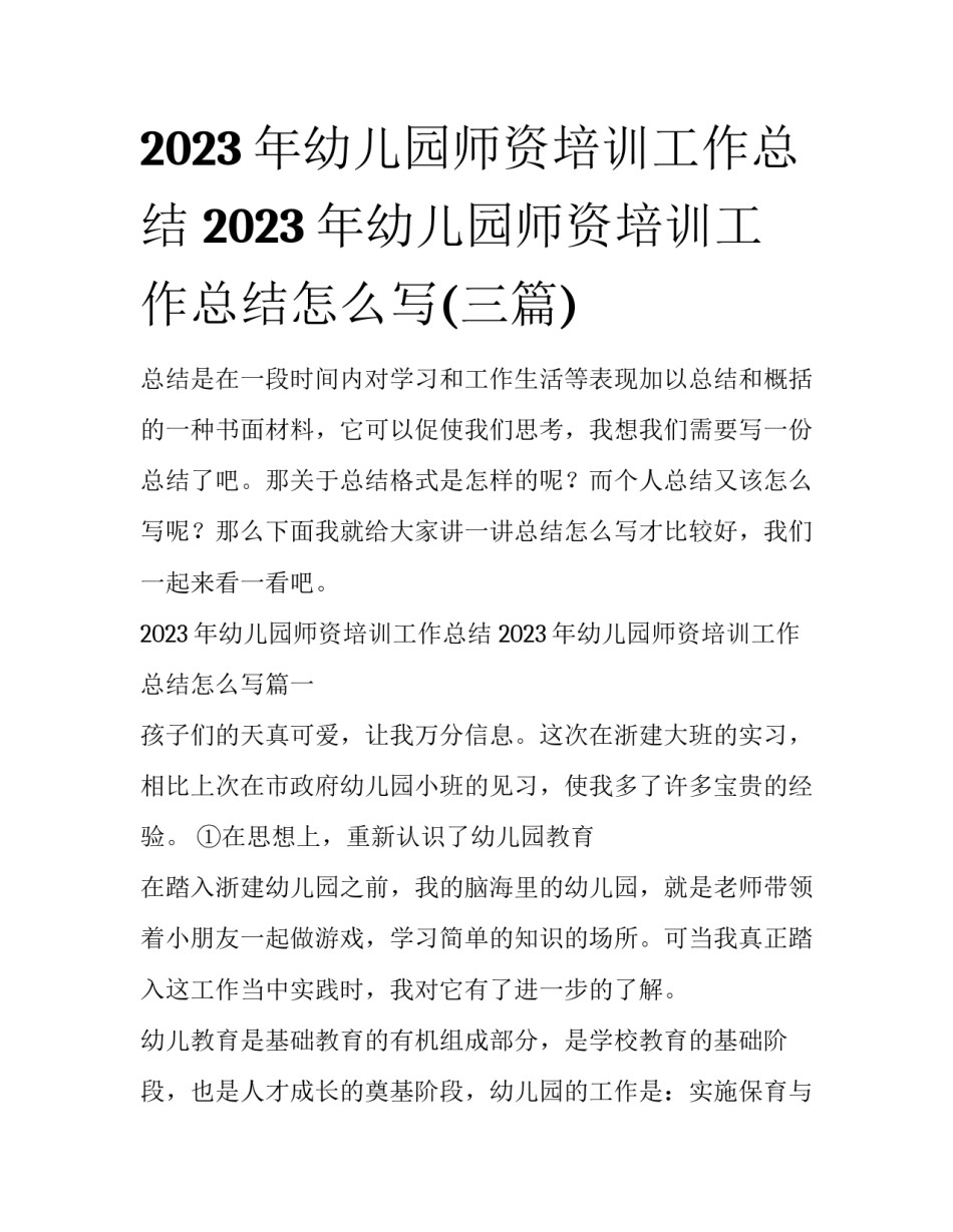 2023年幼儿园师资培训工作总结 2023年幼儿园师资培训工作总结怎么写(三篇)_第1页
