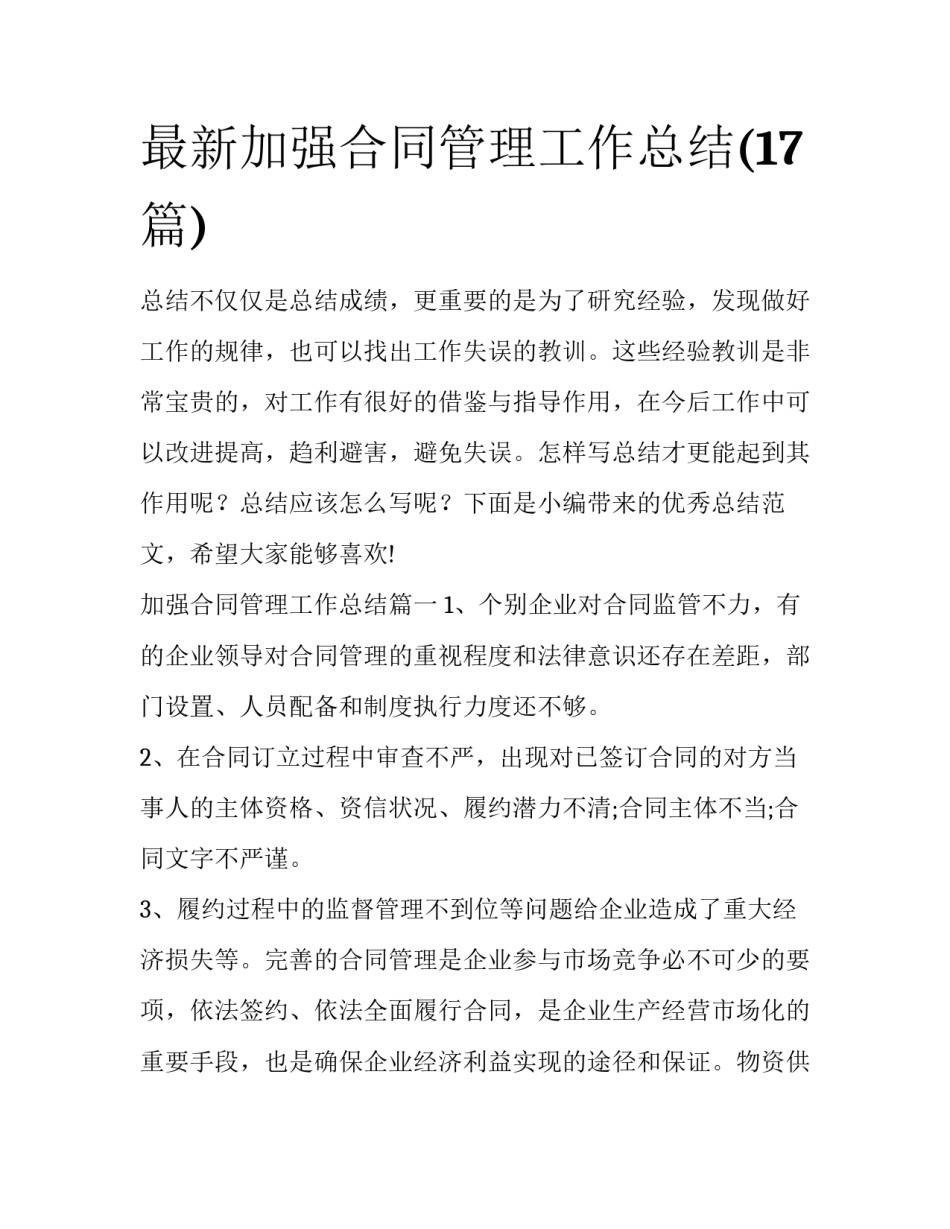 最新加强合同管理工作总结(17篇)_第1页