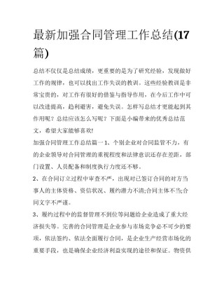 最新加强合同管理工作总结(17篇)