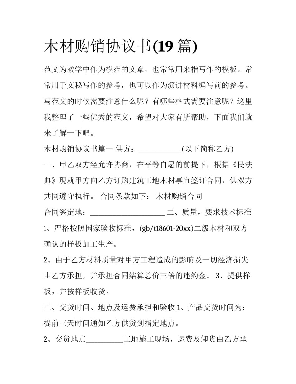 木材购销协议书(19篇)_第1页