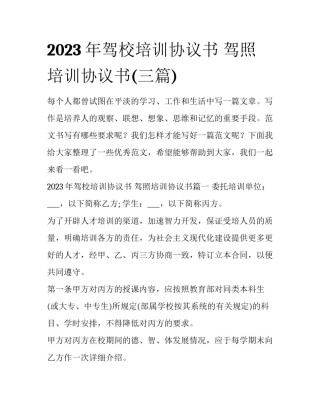 2023年驾校培训协议书 驾照培训协议书(三篇)