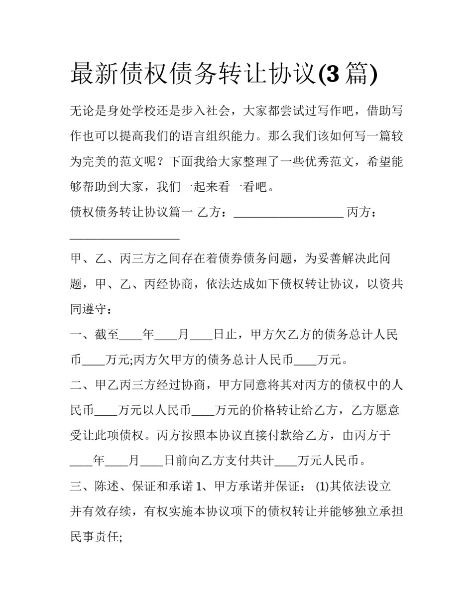 最新债权债务转让协议(3篇)_第1页