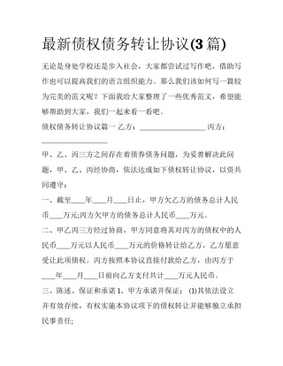 最新债权债务转让协议(3篇)