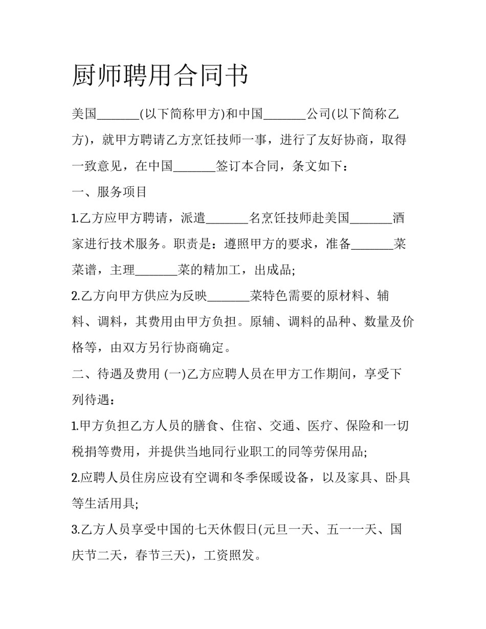 厨师聘用合同书_第1页