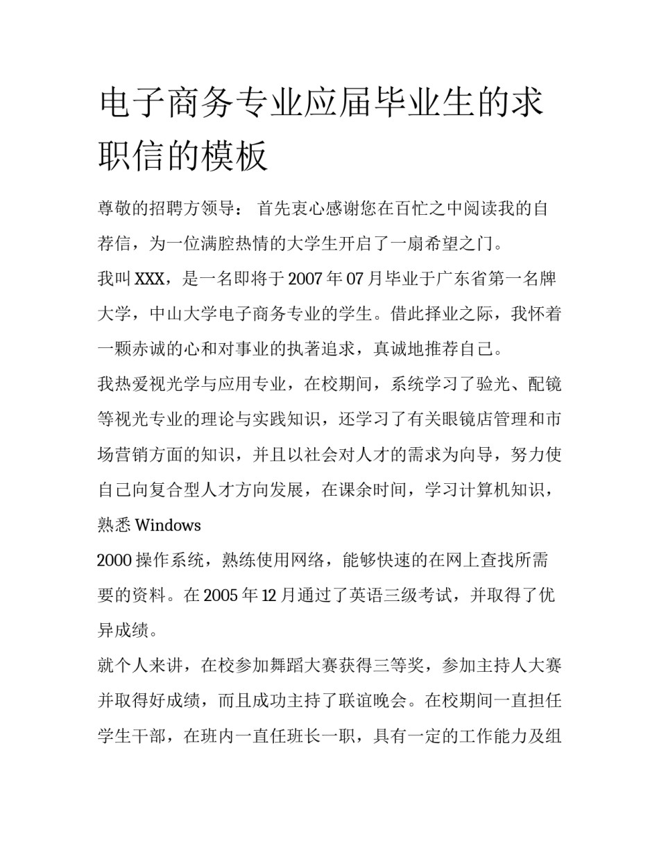 电子商务专业应届毕业生的求职信的模板_第1页
