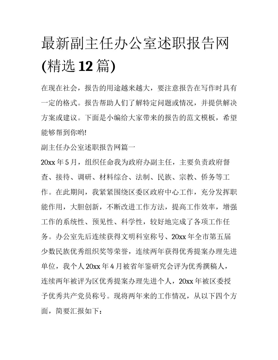 最新副主任办公室述职报告网(精选12篇)_第1页