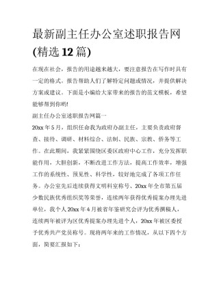 最新副主任办公室述职报告网(精选12篇)