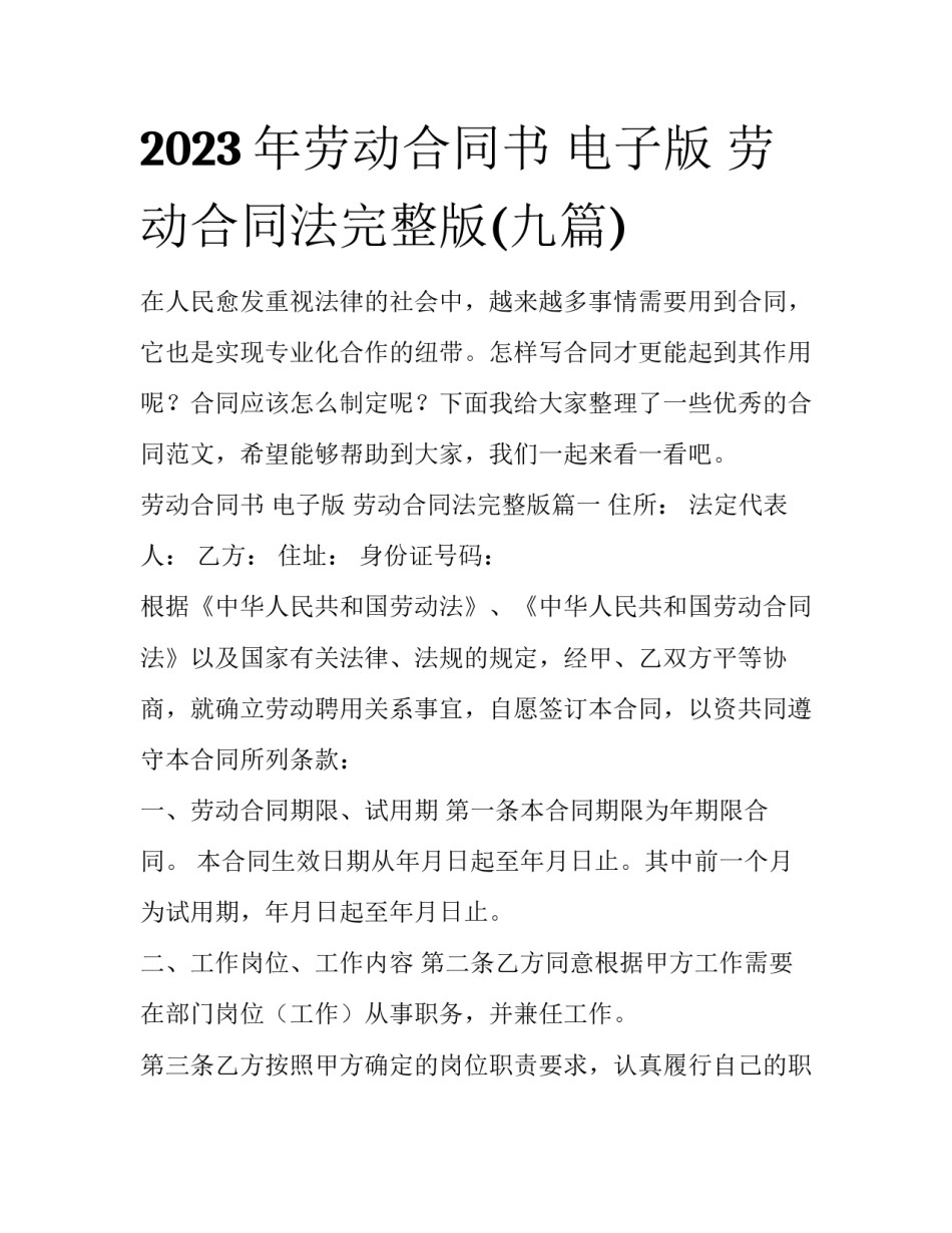 2023年劳动合同书 电子版 劳动合同法完整版(九篇)_第1页