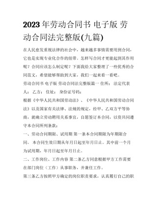2023年劳动合同书 电子版 劳动合同法完整版(九篇)