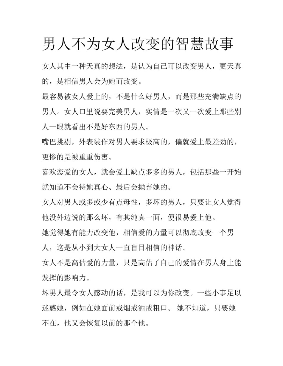 男人不为女人改变的智慧故事_第1页