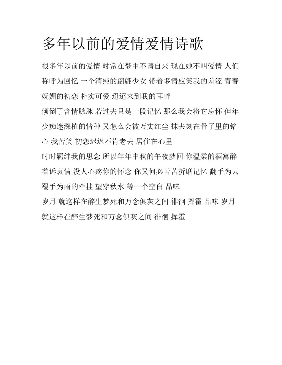 多年以前的爱情爱情诗歌_第1页
