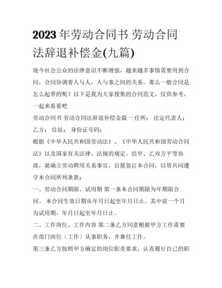 2023年劳动合同书 劳动合同法辞退补偿金(九篇)