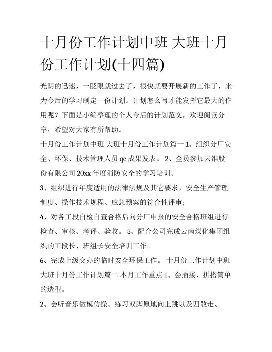 十月份工作计划中班 大班十月份工作计划(十四篇)_第1页